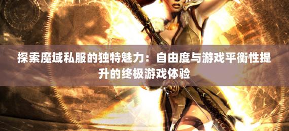 魔域私服独特魅力: 突破官服限制的多样玩法体验