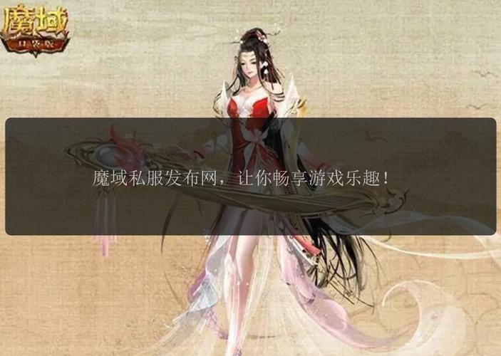 魔域发布网刚开一秒_魔域sf发布网_魔域发布网新开服