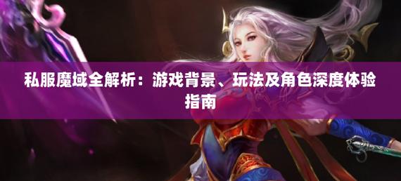 私服魔域多样玩法与社交互动解析：未授权却吸引众多玩家的秘密
