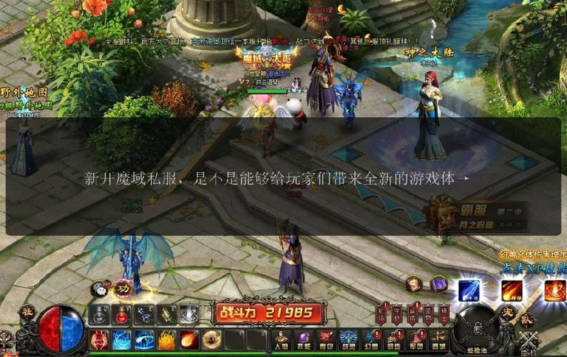 魔域sf开服规律与游戏特色解析：抢先体验新区玩法
