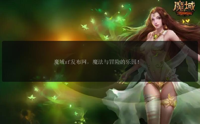 魔域SF发布网：探索多样私服版本，快速登录体验全新游戏世界