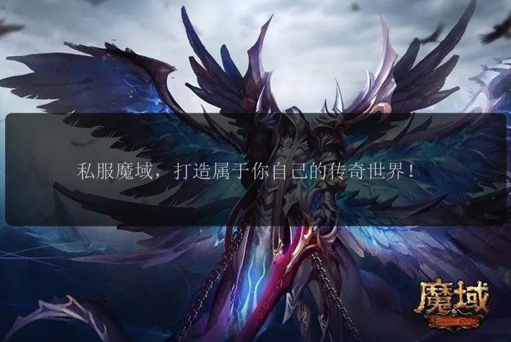 新开魔域私服_魔域私新开服发布网_魔域私服天天魔域