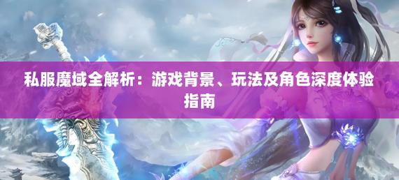 私服魔域独特玩法与社交体验：未授权仿制游戏的优缺点分析