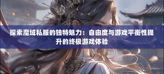 新开魔域私服网站_新开魔域私服_魔域私服刷魔石的挂